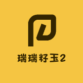 瑞瑞籽玉2
