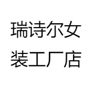瑞诗尔女装工厂店