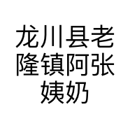 龙川县老隆镇阿张姨奶茶先烈路店的小店