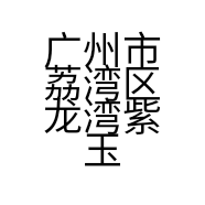 广州市荔湾区龙湾紫玉轩陶艺行的小店