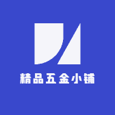 精品五金小铺