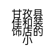 甘孜县佳和装饰店的小店个体店