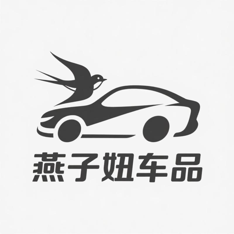 燕子妞车品