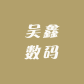 吴鑫数码