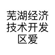 芜湖经济技术开发区爱怡尚服装经营部的小店个体店
