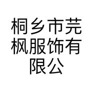 桐乡市芫枫服饰有限公司的小店