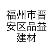 福州市晋安区品益建材经营部的小店
