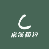 宸溪箱包