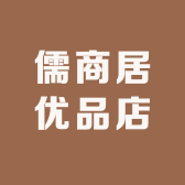 儒商居优品店
