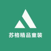 苏格精品童装