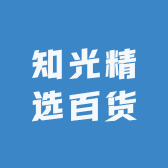 知光精选百货