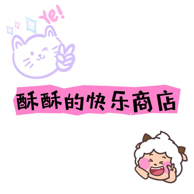 酥酥的快乐商店