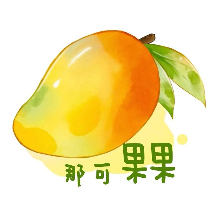 那可果果