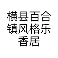 横县百合镇风格乐香居商行的小店