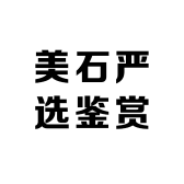 美石严选鉴赏