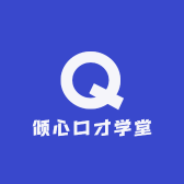 倾心口才学堂
