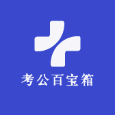 考公百宝箱
