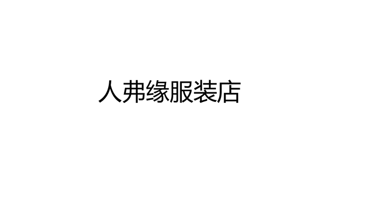 上虞区人弗缘服装店个体店
