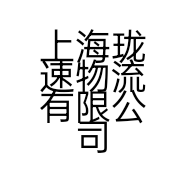 上海珑速物流有限公司的小店