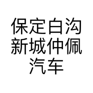 保定白沟新城仲佩汽车销售部的小店