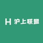 沪上联盟