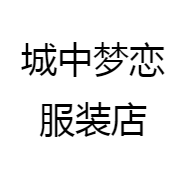 城中梦恋服装店