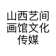 山西艺间画馆文化传媒有限公司的小店