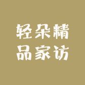 轻朵精品家访