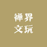 禅界文玩