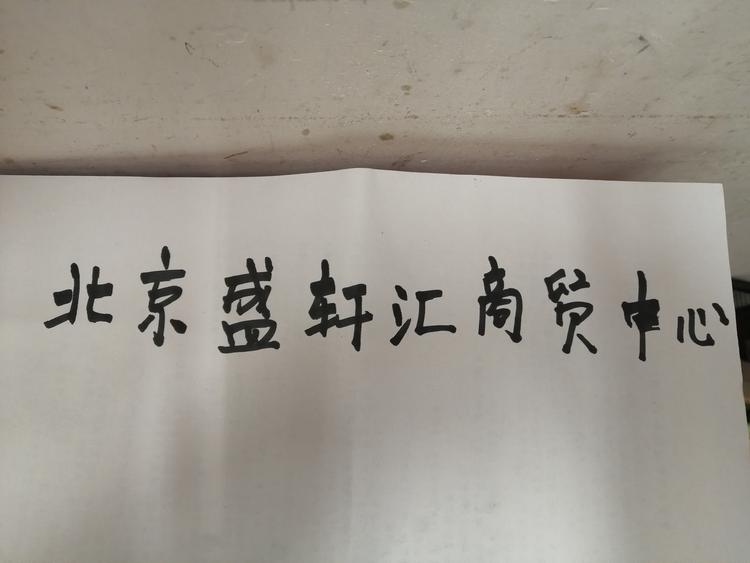 北京盛轩汇商贸中心的小店