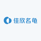 佳欣名龟