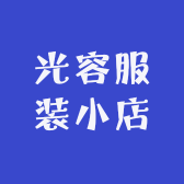光容服装小店