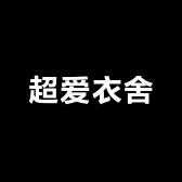 超爱衣舍