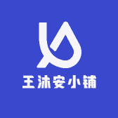 王沐安小铺