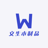文生木制品