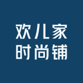 欢儿家时尚铺