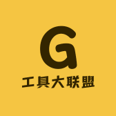 工具大联盟