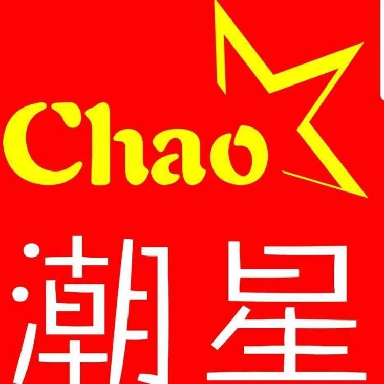 福建潮星茗茶干货商行