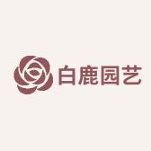 白鹿园艺