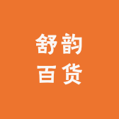 舒韵百货