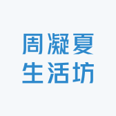 周凝夏生活坊