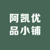 阿凯优品铺子