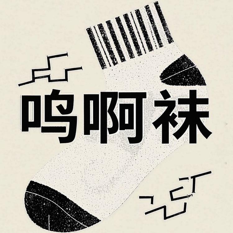呜啊袜集合店