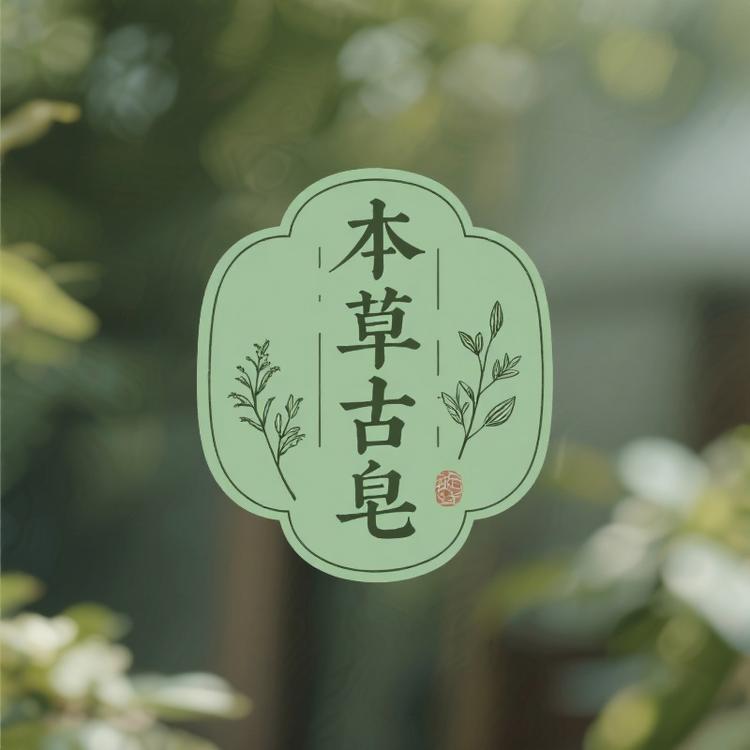 本草古皂养发坊