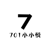 小小悦701