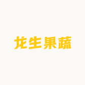 龙生果蔬