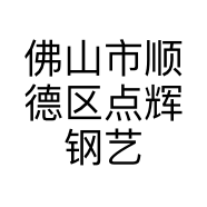 佛山市顺德区点辉钢艺金属经营部的小店