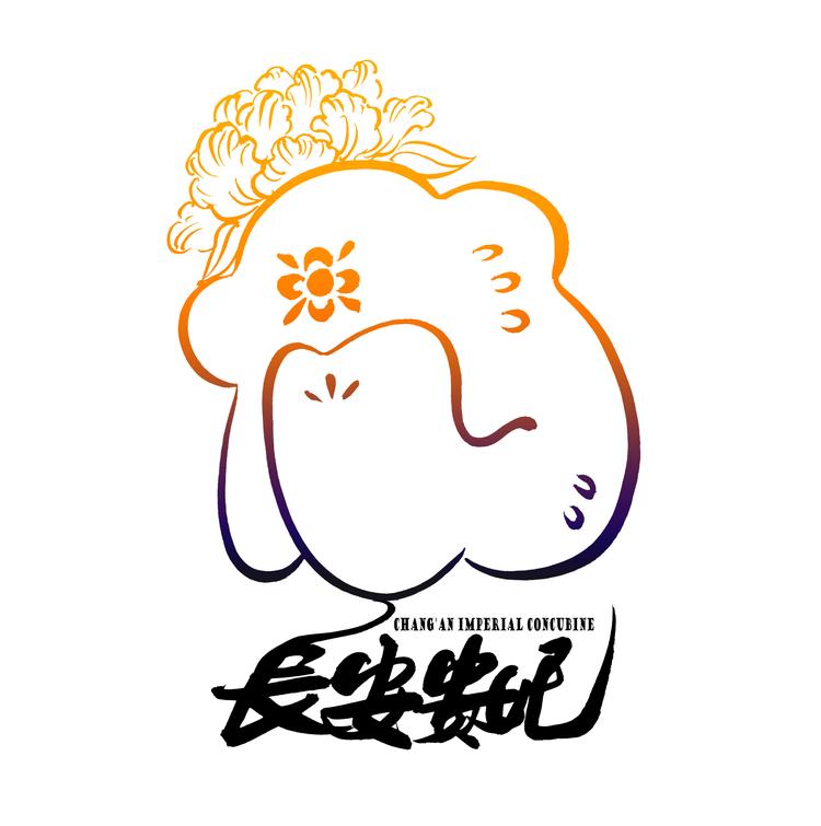 长安贵妃