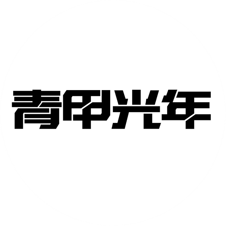 青甲光年