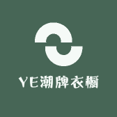 YE潮牌衣橱